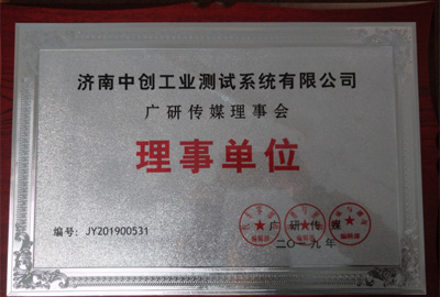 广研传媒理事会 理事单位  荣誉