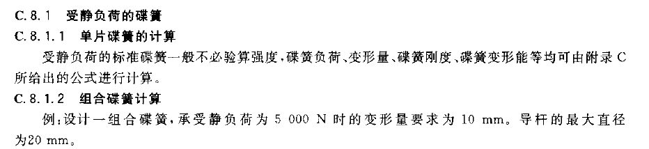 碟形弹簧的静负荷与许用应力的测试
