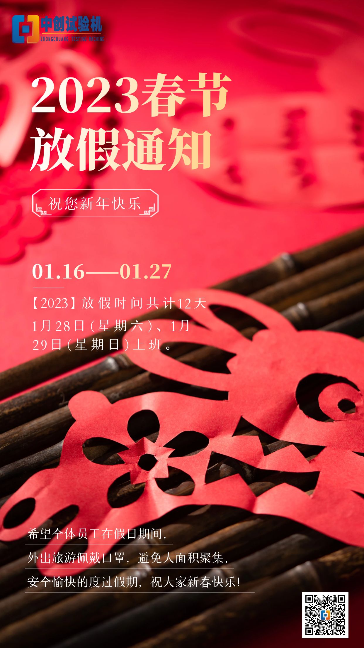 2023年春节放假安排